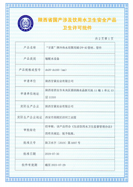 “甘霖”牌冷熱水用聚丙烯（PP-R）管材、管件